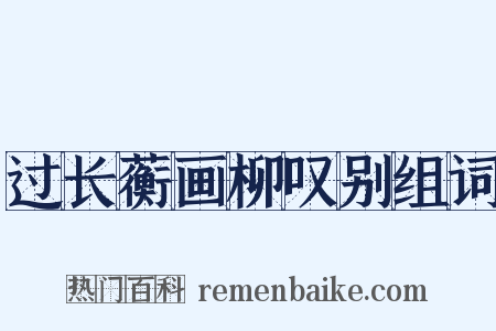 过长蘅画柳叹别组词是什么意思的图片